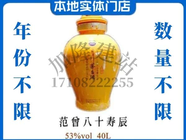 ​许昌回收范增八十寿辰茅台酒空酒瓶